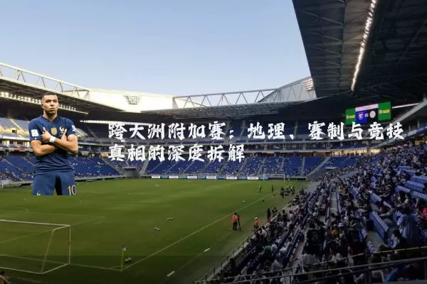 跨大洲附加赛：地理、赛制与竞技真相的深度拆解