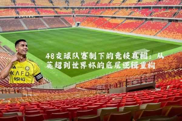 48支球队赛制下的竞技真相：从英超到世界杯的底层逻辑重构