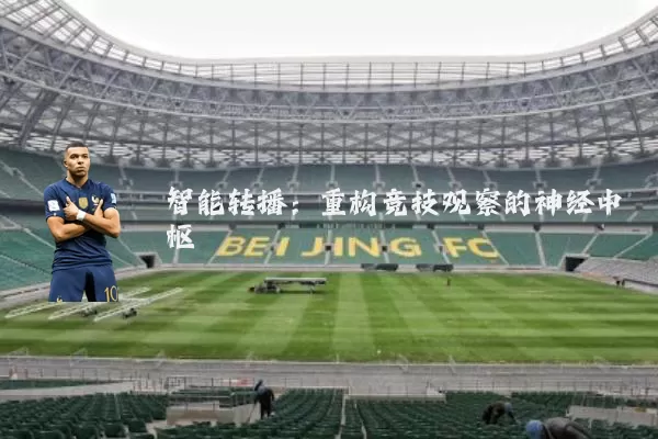 智能转播：重构竞技观察的神经中枢