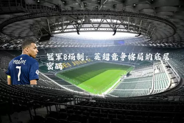 冠军8场制:英超竞争格局的底层密码