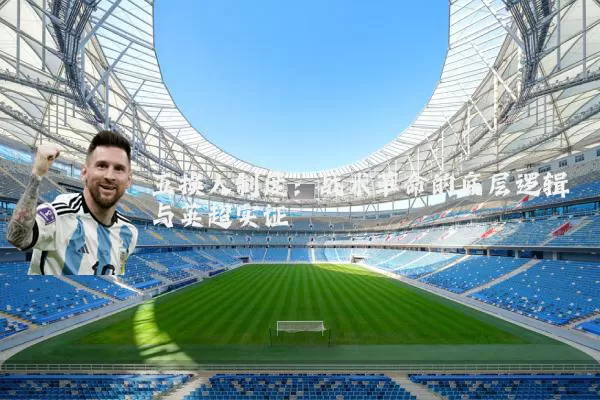 五换人制度：战术革命的底层逻辑与英超实证