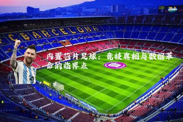 内置芯片足球：竞技真相与数据革命的临界点
