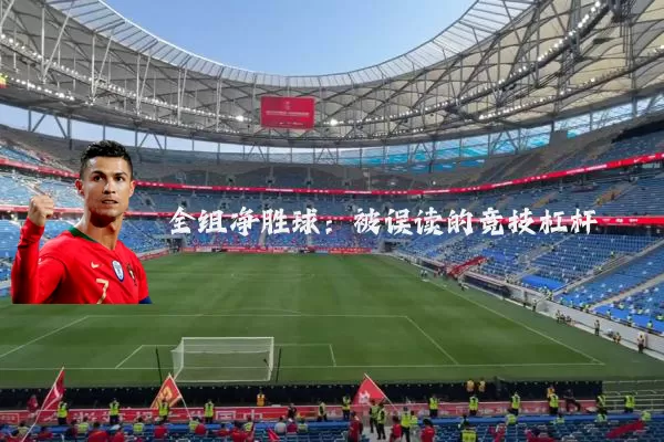 全组净胜球：被误读的竞技杠杆