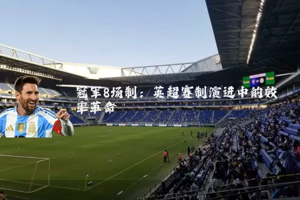 冠军8场制：英超赛制演进中的效率革命