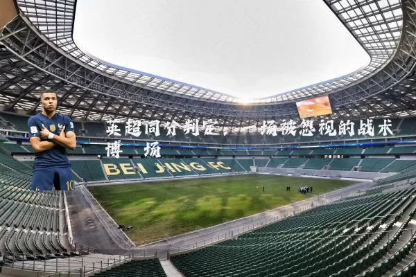 英超同分判定：一场被忽视的战术博弈场