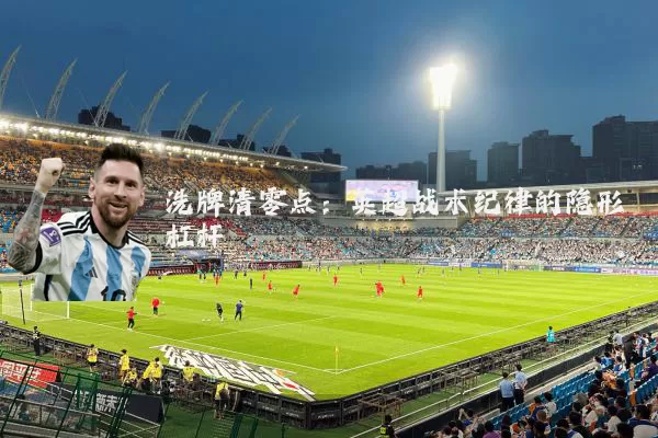 洗牌清零点：英超战术纪律的隐形杠杆