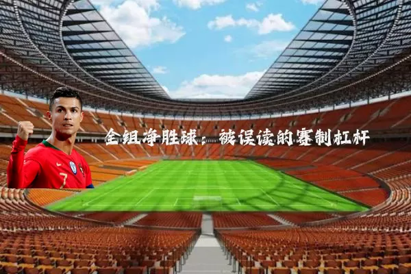 全组净胜球:被误读的赛制杠杆
