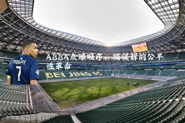 ABBA点球顺序：被误解的公平性革命