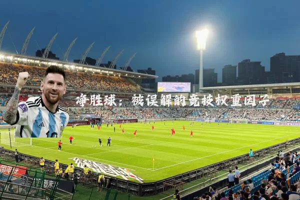 净胜球：被误解的竞技权重因子