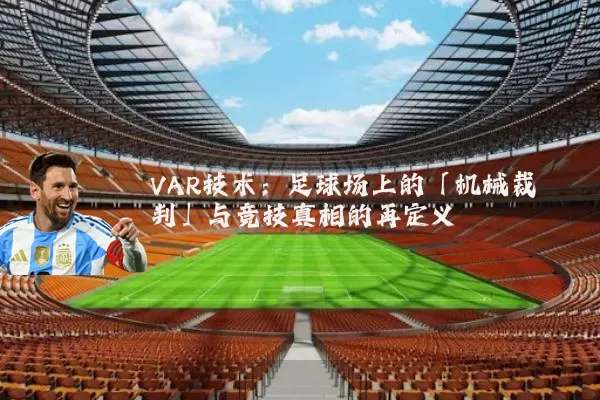VAR技术：足球场上的「机械裁判」与竞技真相的再定义