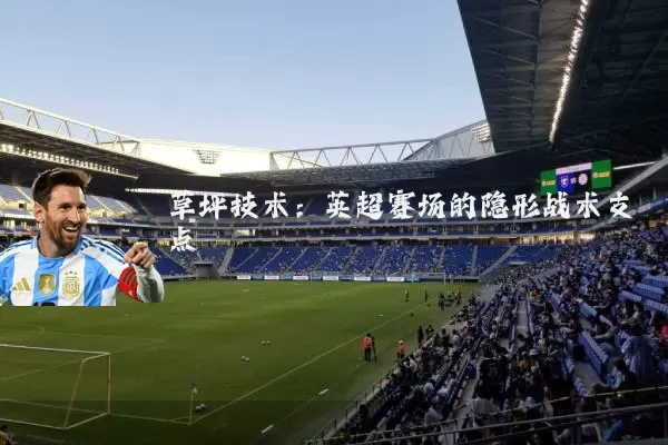 草坪技术:英超赛场的隐形战术支点